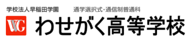 わせがく高等学校