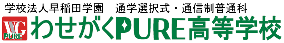 わせがくPURE高等学校