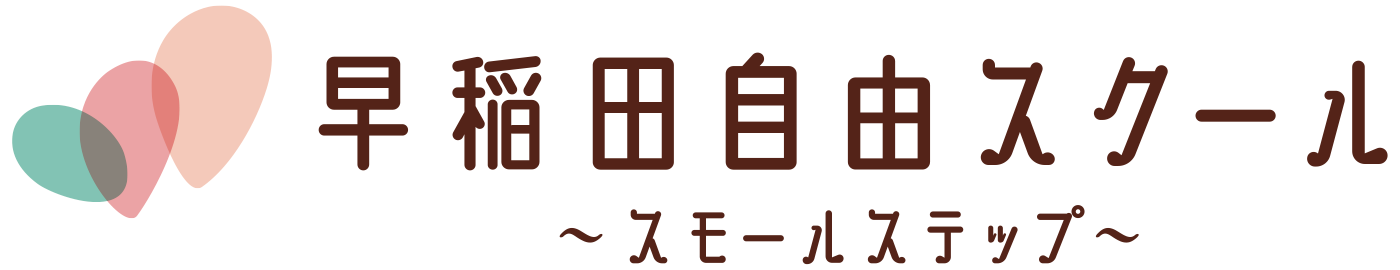 早稲田自由スクール