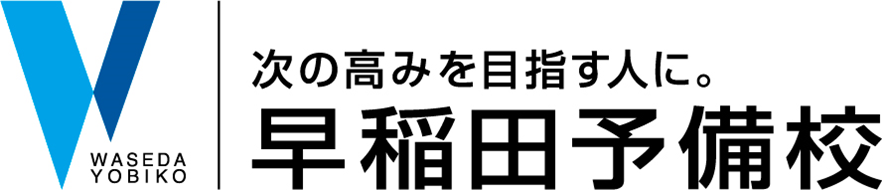 早稲田予備校