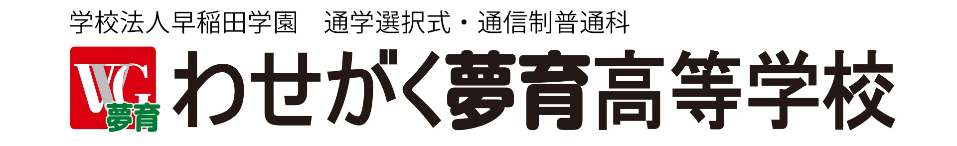 わせがく夢育高等学校